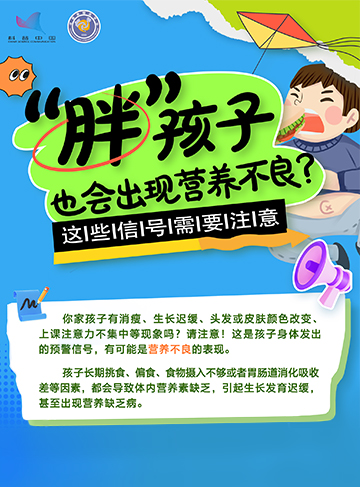 你家孩子有消瘦、生長遲緩、頭發(fā)或皮膚顏色改變、上課注意力不集中等現(xiàn)象嗎?請注意！這是孩子身體發(fā)出的預(yù)警信號，有可能是營養(yǎng)不良的表現(xiàn)。              了解詳情