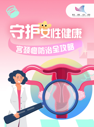 宮頸癌是女性生殖系統(tǒng)常見的惡性腫瘤之一，其發(fā)病率和死亡率在全球范圍內(nèi)均較高。據(jù)國家癌癥中心發(fā)布的數(shù)據(jù)顯示，2022年，我國宮頸癌的發(fā)病人數(shù)為15.07萬，死亡人數(shù)5.57萬。相當(dāng)于約每4分鐘有一名女性被診斷為宮頸癌，每9分鐘有1名女性因?qū)m頸癌離世。宮頸癌對女性健康的威脅不容忽視。              了解詳情