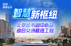 解鎖北京城市副中心站樞紐工程的 “智慧密碼”除了規(guī)模令人矚目，副中心站樞紐工程施工現(xiàn)場還充滿“智慧元素”。走進(jìn)工程一線，解鎖其背后的“智慧密碼”。