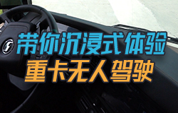 帶你沉浸式體驗(yàn)重卡無人駕駛L4級別的自動(dòng)駕駛車輛的智能駕駛究竟有多精準(zhǔn)？它都運(yùn)用了哪些核心技術(shù)？一起來沉浸式體驗(yàn)！