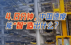 4.8分鐘，中國速度能“智”造出什么？在陜汽新能源“智慧工廠”里，不到5分鐘就有一輛重卡下線！一起來探訪。