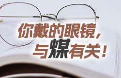 你戴的眼鏡，與煤有關(guān)！你知道嗎？你戴的眼鏡、醫(yī)藥的注射器、紡織材料，這些竟然與煤有關(guān)！