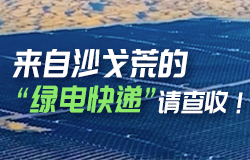 來自沙戈荒的“綠電快遞”請查收！嗡嗡嗡~請查收這份來自沙戈荒的“綠電快遞”！