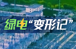 綠電“變形記”“源網(wǎng)荷儲一體化”是什么？能解決哪些問題？點(diǎn)擊視頻，一起了解！